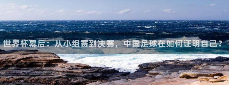 2026世界杯官网:世界杯幕后:从小组赛到决赛,中国足球在如何证明自己?