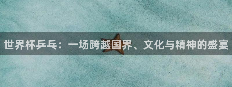 世界杯球赛:世界杯乒乓:一场跨越国界、文化与精神的盛宴