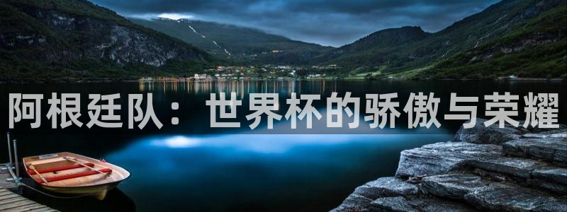 亚洲区世界杯预选赛:阿根廷队:世界杯的骄傲与荣耀