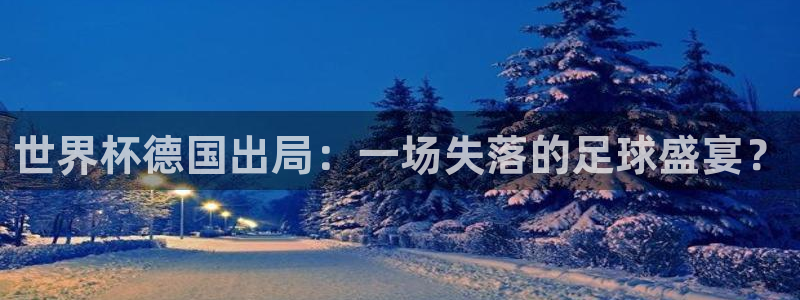 2026世预赛全部赛程:世界杯德国出局:一场失落的足球盛宴?